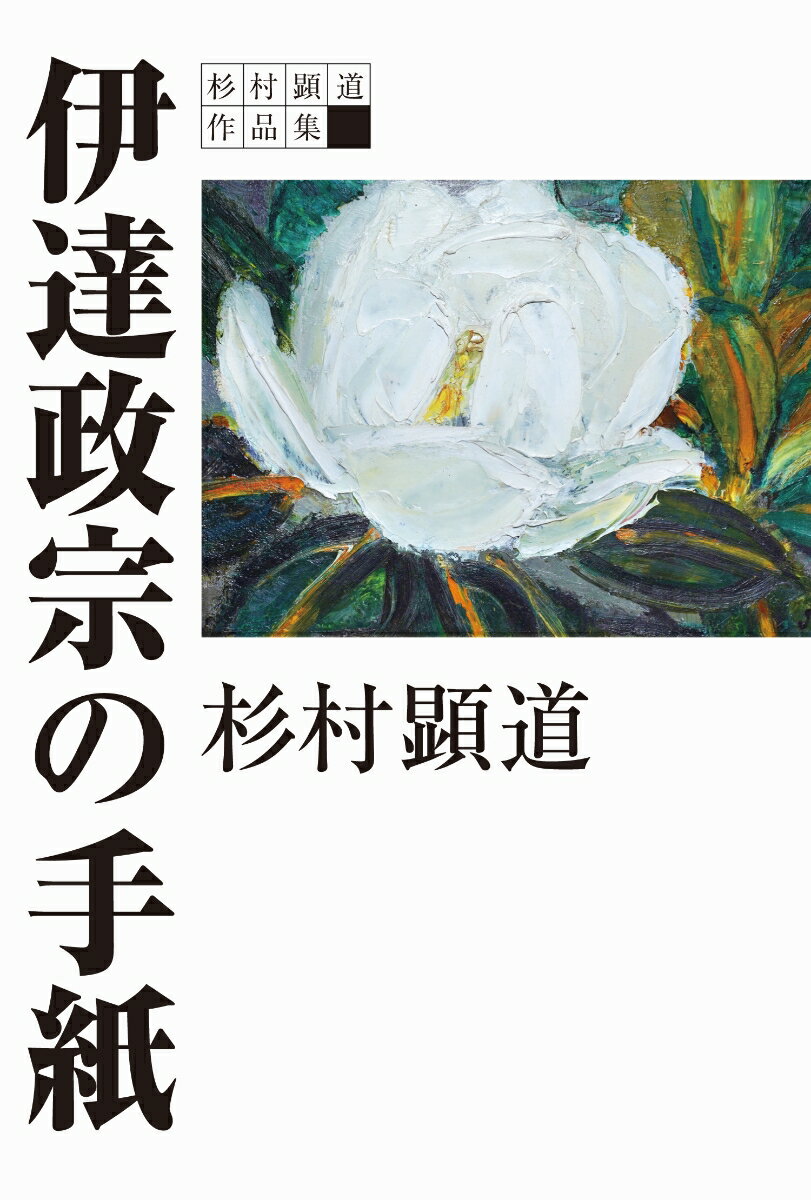 杉村顕道作品集 伊達政宗の手紙