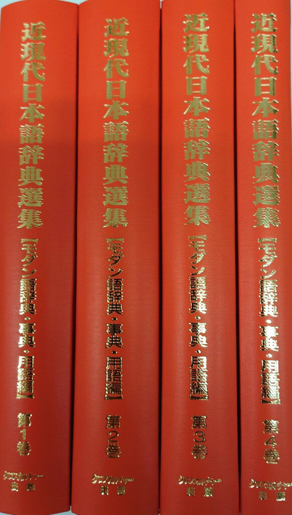 【文学・言語研究資料シリーズ　3】近現代日本語辞典選集【モダン語辞典・事典・用語編】第1回配本（全4巻）
