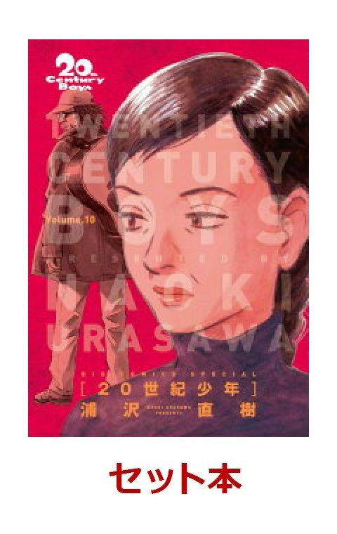 20世紀少年 完全版 1-10巻セット