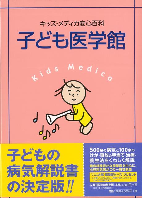 【バーゲン本】子ども医学館