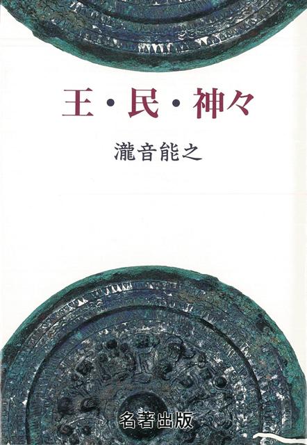 「王とその周辺」「出雲と日本海地域」「風土記と古代史」の三部で、考古・民俗・宗教などの最新の研究成果をもとに新たな古代史像に迫る。