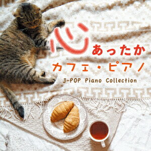 心あったか カフェ ピアノ J-POP Piano Collection Kaoru Sakuma