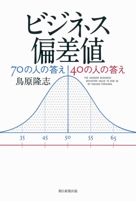 ビジネス偏差値70の人の答え40の人の答