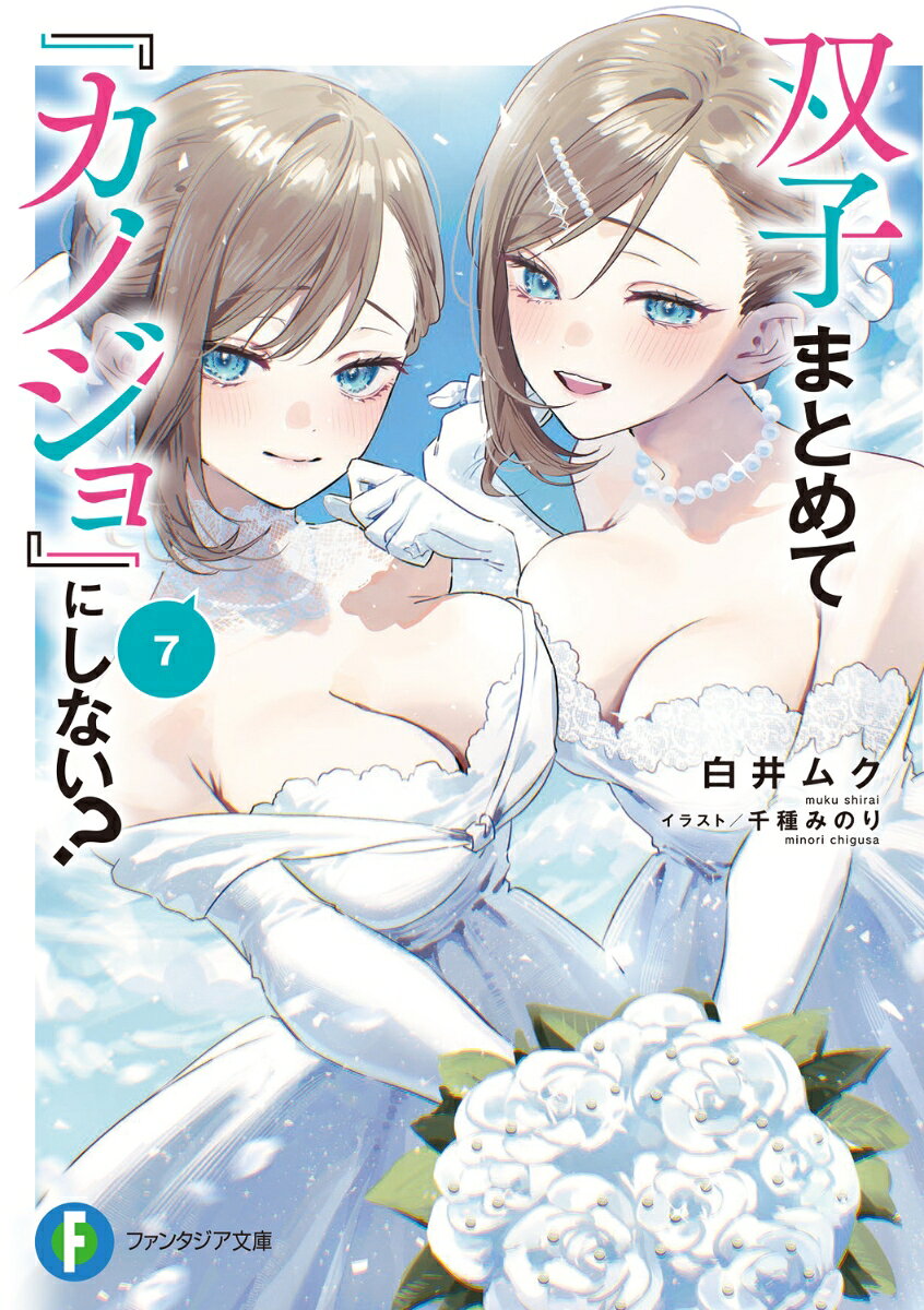 双子まとめて『カノジョ』にしない？7 ／白井　ムク/千種　みのり （KADOKAWA）