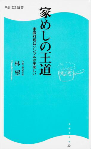 家めしの王道 家庭料理はシンプルが美味しい