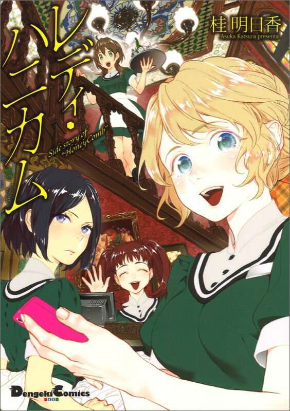 レディ・ハニカム Side　story　of　“Honey　Comb”