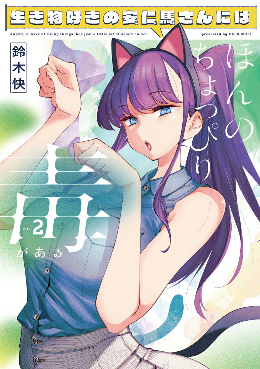 生き物好きの安仁馬さんにはほんのちょっぴり毒がある 2 （電撃コミックスNEXT） [ 鈴木　快 ]