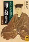 利休聞き書き　「南方録　覚書」　全訳注 （講談社学術文庫） [ 筒井 紘一 ]