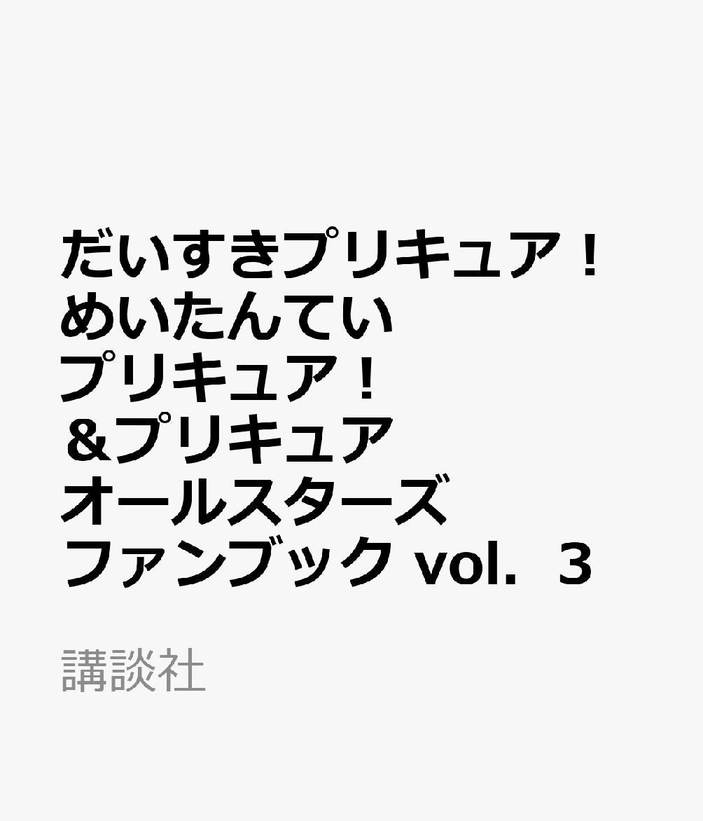 プリキュア第23作目となるめいたんていプリキュア！と歴代のプリキュアオールスターズを1冊で楽しめる、大人気のプリキュアファンブックの2026年の第3号！　

付録は、大好評のバンダイ製プリキュアおもちゃの特別バージョン。もちろんファンブック・オリジナルです。

これ1冊でめちゃめちゃ楽しめるファンブックで、これからもプリキュアともりあがっちゃおう！
2026年映画情報も！

●主な内容
【付録】ほんものおもちゃ付録ファンブックオリジナルバージョン
プリキュアたちの描き下ろしストーリー
シール
エンディングダンスレッスン
なりきりヘアアレンジ
プリキュアおてがみおりがみ
知育クイズ
読者プレゼント
など！

新旧プリキュアが集合する、プリキュア満載の1冊です。