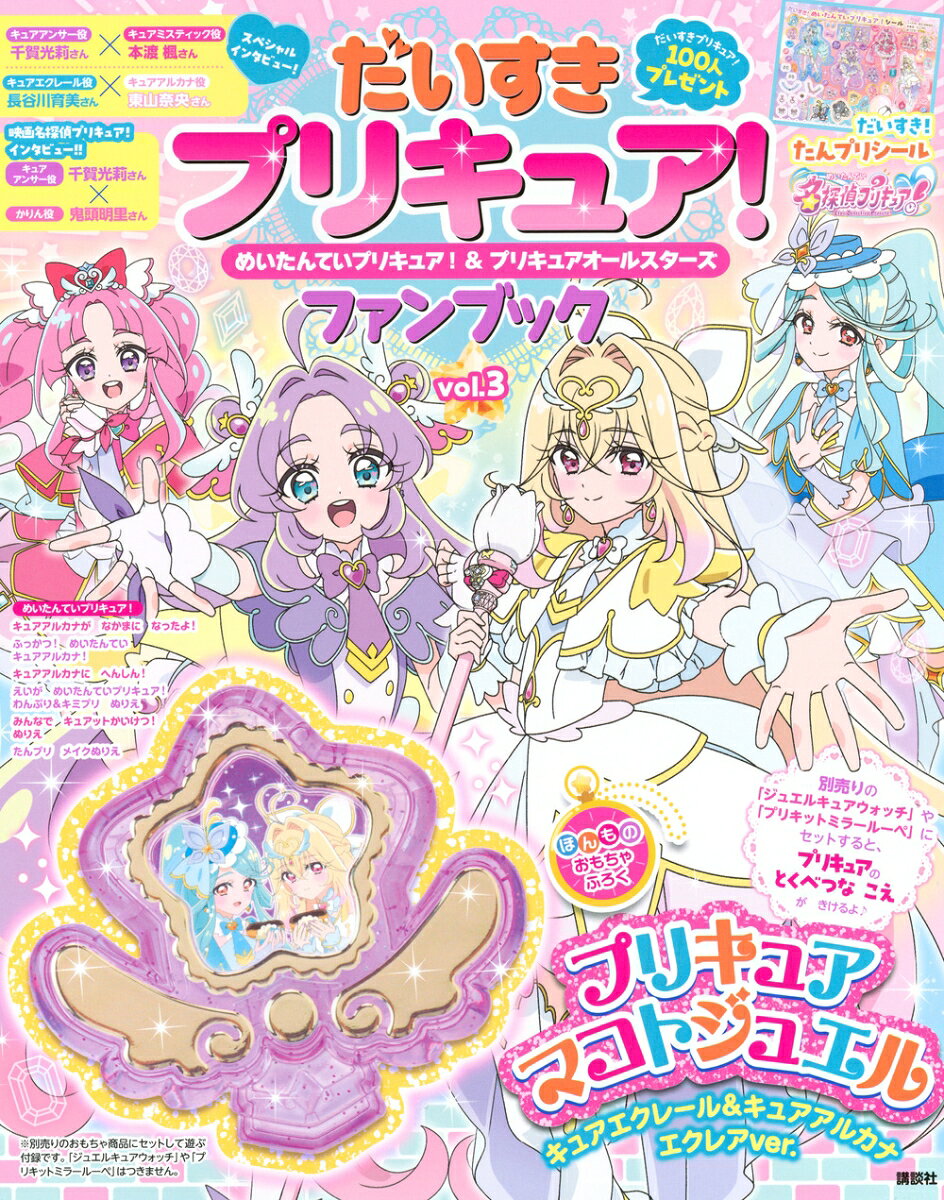 だいすきプリキュア！　めいたんていプリキュア！＆プリキュアオールスターズ　ファンブック　vol．3 [ 講談社 ]