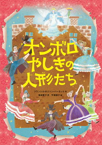 オンボロやしきの人形たち （児童書） [ フランシス・ホジソン・バーネット ]