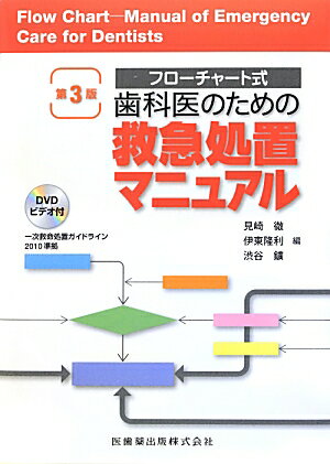 歯科医のための救急処置マニュアル第3版