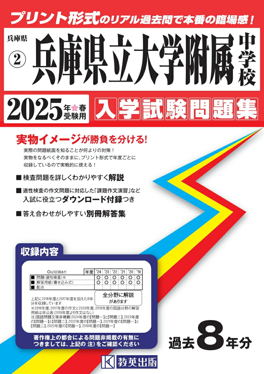 兵庫県立大学附属中学校（2025年春受験用） （兵庫県国立・公立・私立中学校入学試験問題集）