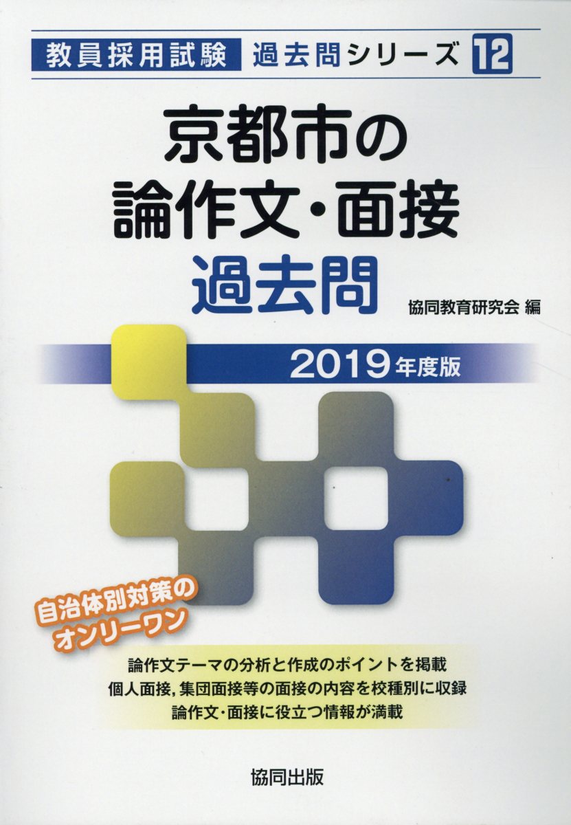 京都市の論作文・面接過去問（2019年度版）