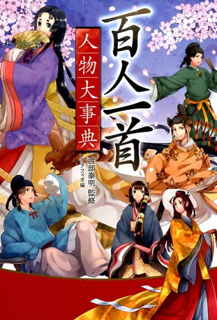 ハンディ版　百人一首人物大事典