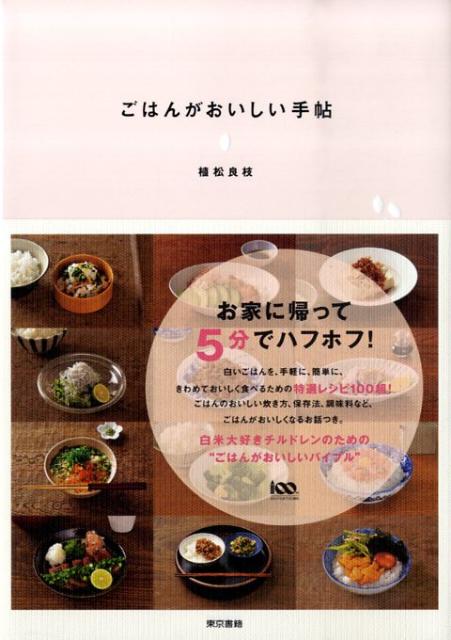 ごはんがおいしい手帖