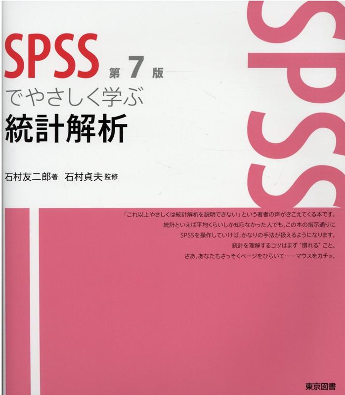 SPSSでやさしく学ぶ統計解析第7版