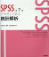 「SPSSでやさしく学ぶ統計解析第7版 [ 石村友二郎 ]」を見る