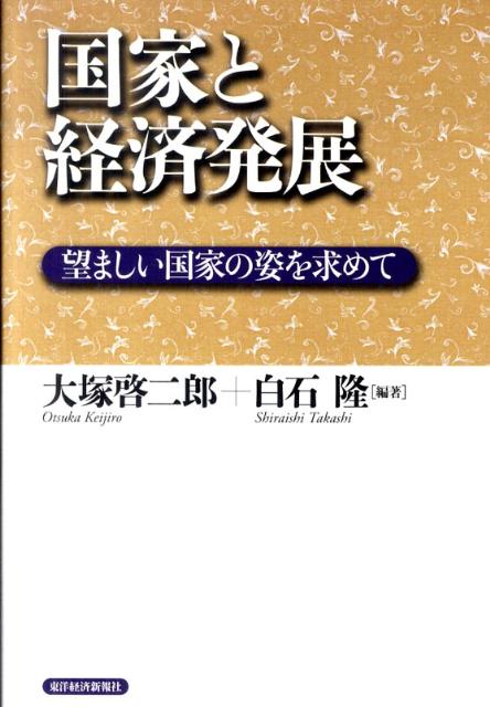 国家と経済発展