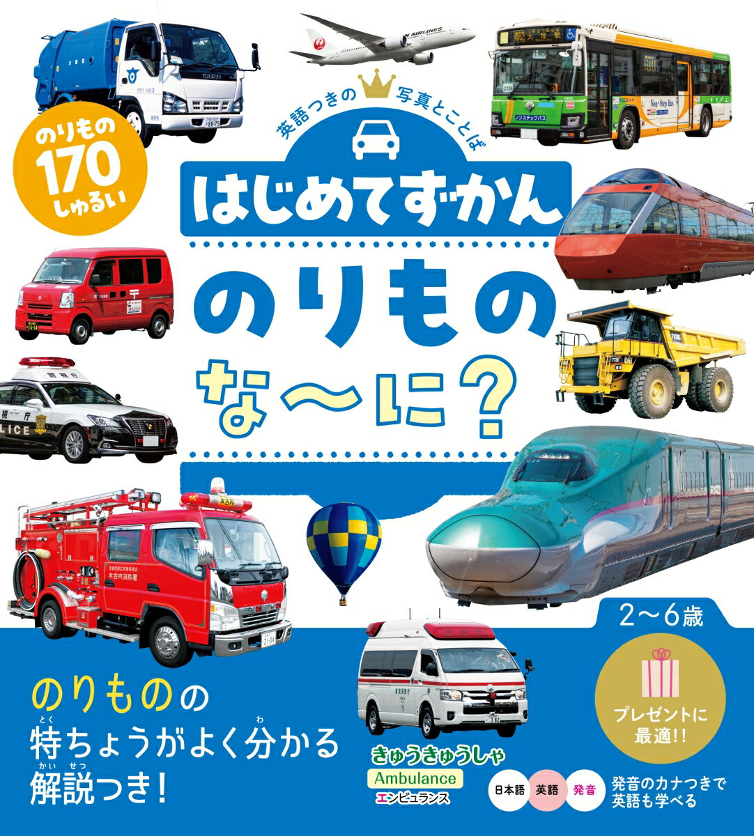 はじめてずかん　のりものな〜に？ ／永岡書店編集部 （永岡書店）