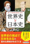 比べてみるとおもしろい「世界史と日本史」 （PHP文庫） [ 倉山 満 ]