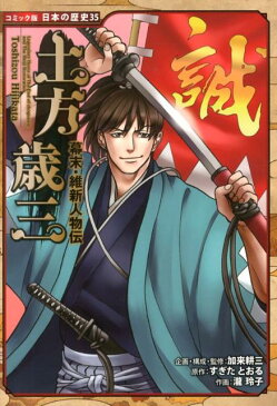 土方歳三 幕末・維新人物伝 （コミック版日本の歴史） [ 加来耕三 ]