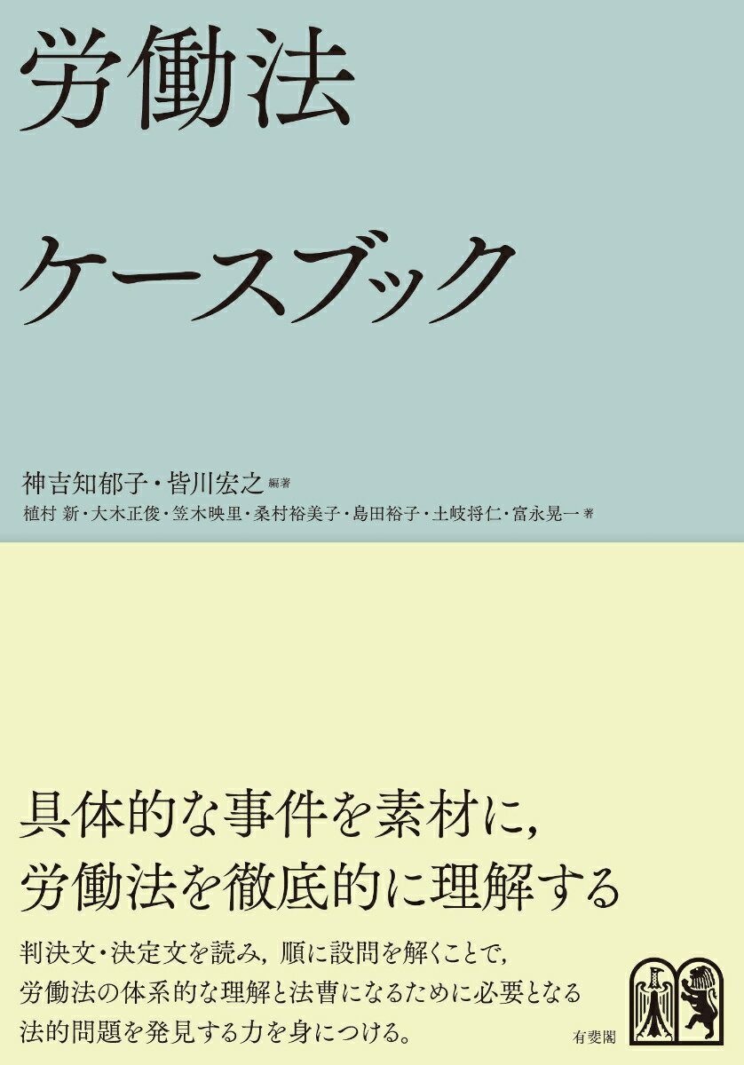 労働法ケースブック （単行本） [ 神吉 知郁子 ]