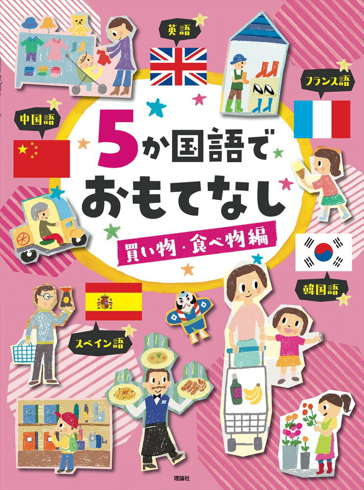 5か国語でおもてなし 買い物・食べ物編