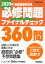 2020年看護師国家試験必修問題ファイナルチェック360問