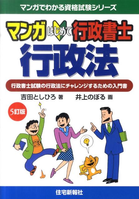 マンガはじめて行政書士行政法5訂版