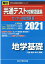 共通テスト対策問題集センター過去問題編 地学基礎（2021）