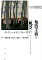 １９世紀の文学運動のなかでつねに特権的な主題であった“風景”。ロマン主義や自然主義とは異なる“風景”を捉えた象徴主義の作家たちに焦点を当て、ボードレール以後の作家たちがいかに“風景”と対峙したのか、その意味を剔抉する。