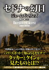 セドナの幻日 （竹書房文庫　ろ1-38） [ ジェームズ・ロリンズ ]