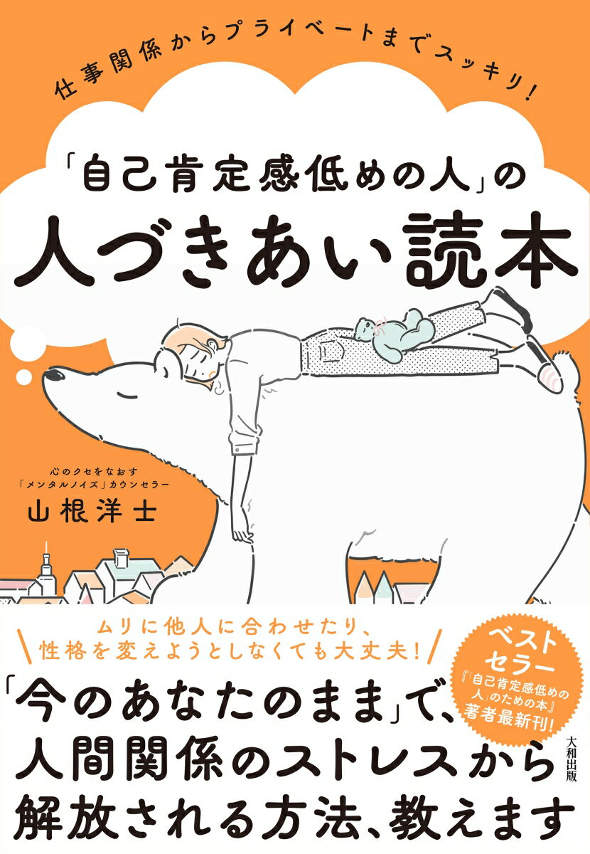 仕事関係からプライベートまでスッキリ！ 「自己肯定感低めの人」の人づきあい読本