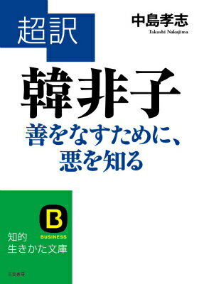 超訳韓非子