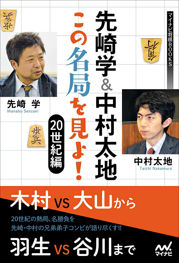 マイナビ将棋BOOKS 先崎学 マイナビ出版センザキマナブアンドナカムラタイチ　コノショウギヲミヨ　ニジュッセイキヘン センザキマナブ 発行年月：2018年07月24日 予約締切日：2018年07月23日 ページ数：216p サイズ：単行本 ISBN：9784839963750 先崎学（センザキマナブ） 1970年6月22日生まれ。青森県出身。1981年、5級で米長邦雄永世棋聖門。1987年四段、2014年九段。1991年、第40回NHK杯戦で棋戦初優勝。棋戦優勝は2回。A級在位2期。2013年、公式戦通算600勝達成 中村太地（ナカムラタイチ） 1988年6月1日生まれ。東京都出身。2000年、6級で米長邦雄永世棋聖門。2006年四段、2017年七段。2012年、第83期棋聖戦でタイトル初挑戦。2013年、第61期王座戦で挑戦者になるも惜敗。2017年、第65期王座戦で羽生善治王座に挑戦し、3ー1で初タイトル獲得（本データはこの書籍が刊行された当時に掲載されていたものです） 27歳の大山を退ける、木村義雄の底力ー木村義雄名人VS大山康晴八段／「神武以来の天才」加藤一二三の挫折ー大山康晴名人VS加藤一二三八段／詰みを指摘した記録係、高校生三段の米長ー升田幸三九段VS大山康晴名人／無冠の50歳大山、中原にリターンマッチを挑むー中原誠十段VS大山康晴永世王将／シリーズ最終局を制した、名人の手渡しー中原誠名人VS大山康晴十段／深夜の「終盤の魔術師」森〓二ー森〓二七段VS内藤國雄九段／「泥沼流」米長の逆転術ー米長邦雄棋王VS中原誠王位／大山VS米長のダブルタイトル戦ー米長邦雄棋王VS大山康晴王将／奇跡的な大トン死ー真部一男七段VS佐藤大五郎八段／がん明けの63歳大山、執念の名人挑戦ー大山康晴十五世名人VS米長邦雄二冠／「怒涛流」大内の勝負手ー大内延介九段VS森〓二王位／新鋭、先崎と村山聖の決勝戦ー先崎学五段VS村山聖五段／谷川と羽生の永世名人レースー羽生善治名人VS谷川浩司竜王 20世紀の熱局、名勝負を先崎・中村の兄弟弟子コンビが語り尽くす！！ 本 ホビー・スポーツ・美術 囲碁・将棋・クイズ 将棋