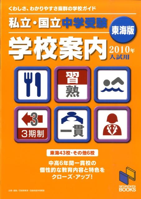 私立・国立中学受験学校案内（2010年入試用　東海版）