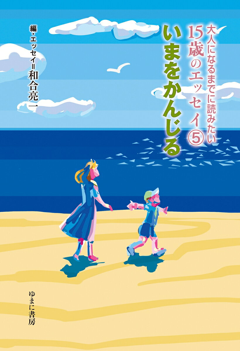 大人になるまでに読みたい15歳のエッセイ 5いまをかんじる