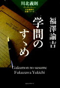 福澤諭吉学問のすゝめ