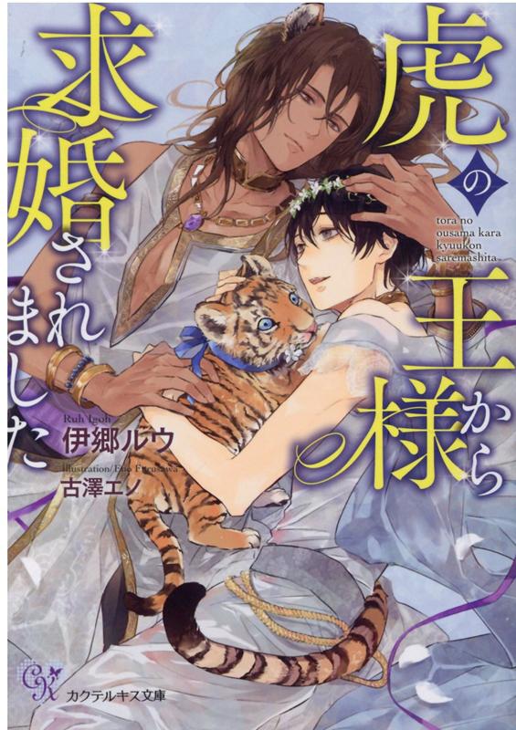 獣医として野生動物の保護活動をしていた玲司は、絶滅したといわれる虎の子供を保護する。なんとか介抱するが目を離した隙にいなくなり、子虎を捜して森に入るが転んだ拍子に、虎の王国（！？）に飛ばされてしまう。人の姿に耳と尻尾をもつ虎の王から『王子の命の恩人だ』と、王宮で豪華なもてなしを受ける。さらに虎の王から、王子の母親代わりになってほしいと頼まれて！？甘いキスと熱い愛撫に蕩かされて溺愛の日々が始まって…。優しい虎の王様×純真で一途な獣医の溺愛ラブ