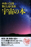 小さいことを気にしなくなる宇宙の本