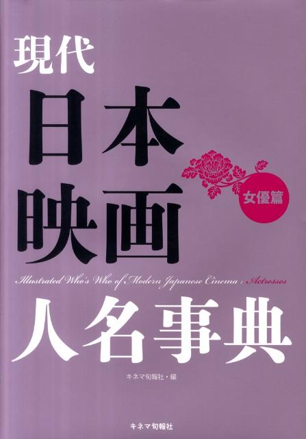 １９９５年刊行の「日本映画人名事典　女優篇」の増補改訂版。前版収録者の女優の中から、現在も第一線で活躍する女優を中心に、データを補足、追加したほか、１９９５年以降にデビューした若手の女優陣を新たに追加、３３０人を収録した女優事典。