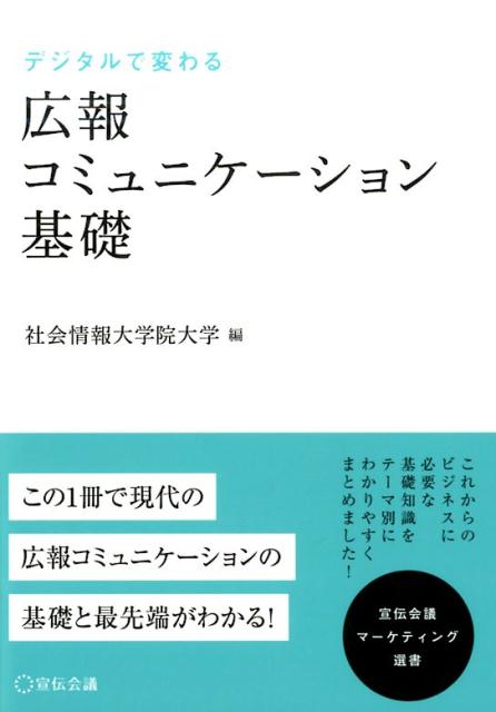 デジタルで変わる広報コミュニケーション基礎 （宣伝会議マーケティング選書） [ 社会情報大学院大学 ]