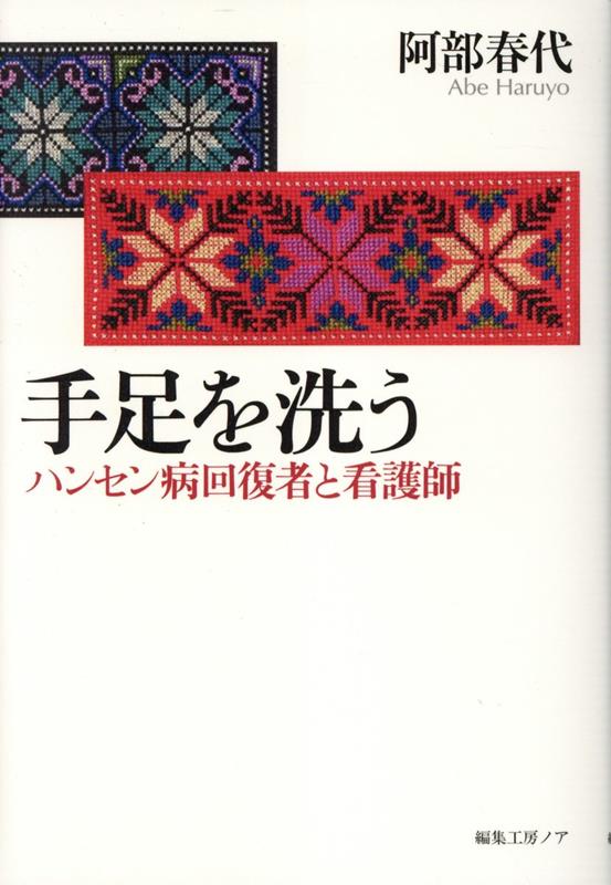 手足を洗う ハンセン病回復者と看護師 