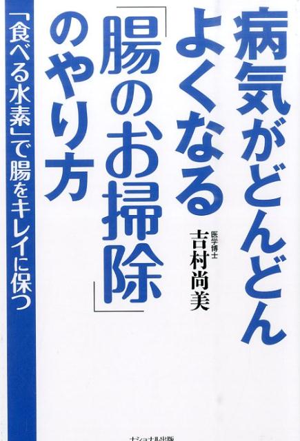 病気がどんどんよくなる「腸のお掃除」のやり方