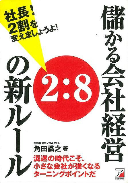 【バーゲン本】社長！2割を変えましょうよ！儲かる会社経営2：8の新ルール [ 角田　識之 ]のサムネイル