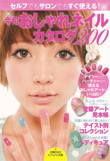 【バーゲン本】今旬おしゃれネイルカタログ200-主婦の友社ビジュアル文庫