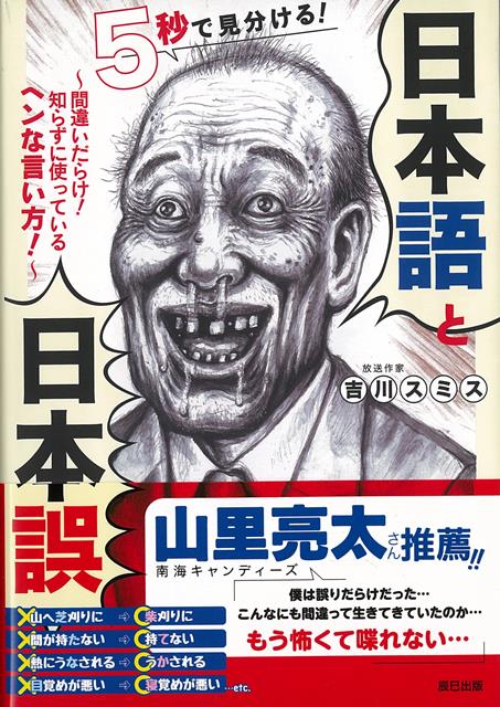 【バーゲン本】5秒で見分ける！日本語と日本誤ー間違いだらけ！知らずに使っているヘンな言い方！