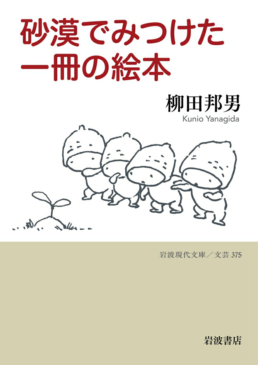 砂漠でみつけた一冊の絵本 （岩波現代文庫　文芸375） [ 柳田 邦男 ]のサムネイル