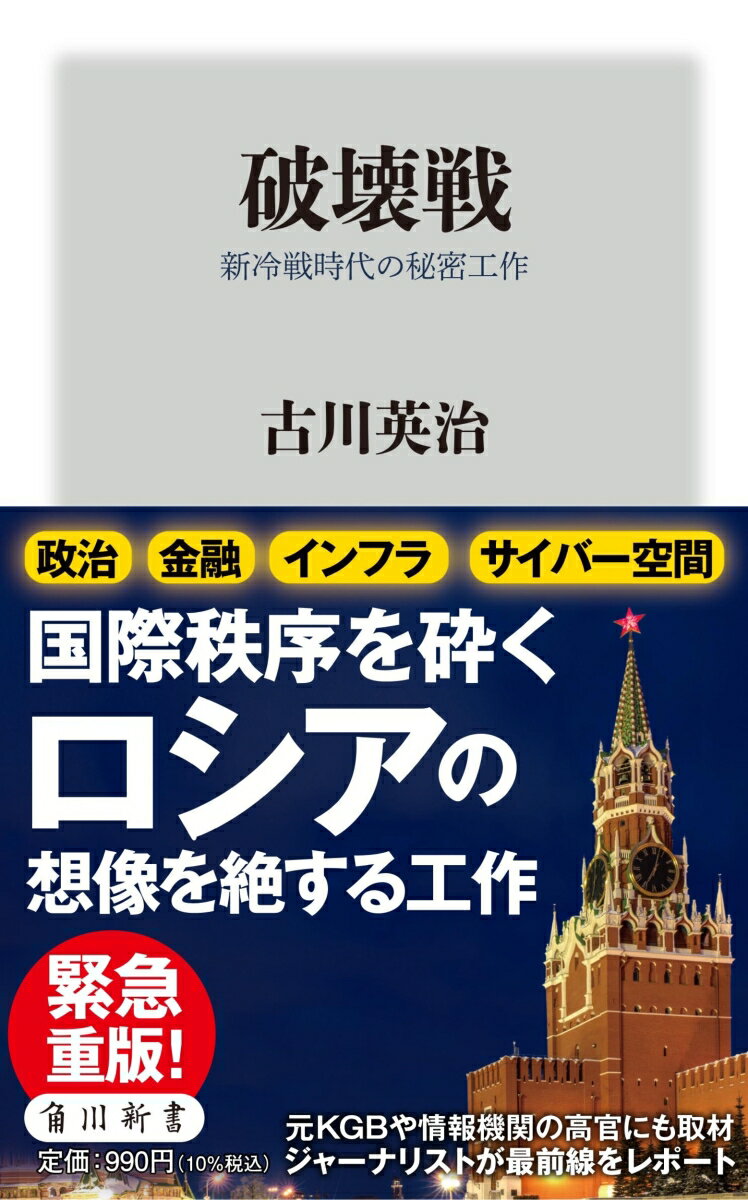 破壊戦 新冷戦時代の秘密工作 （角川新書） [ 古川　英治 ]